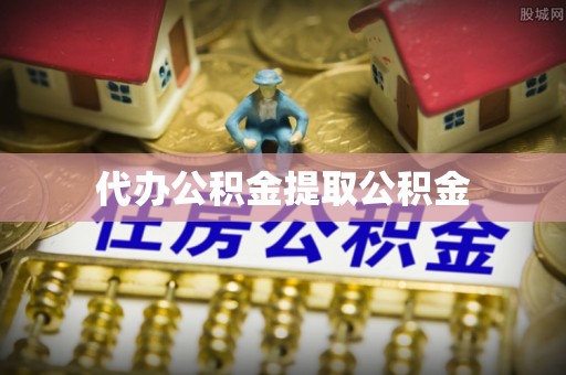 昌乐代办公积金提取公积金