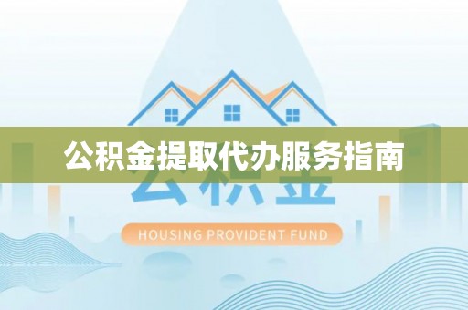 昌乐公积金提取代办服务指南