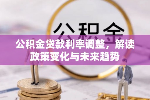 昌乐公积金贷款利率调整，解读政策变化与未来趋势