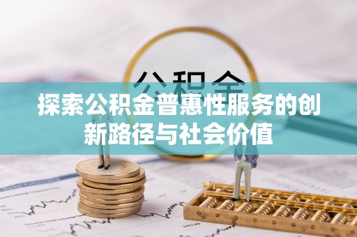 昌乐探索公积金普惠性服务的创新路径与社会价值