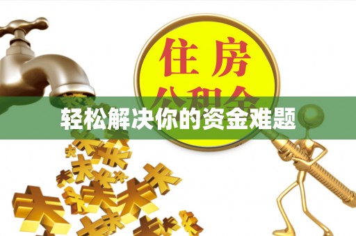 昌乐轻松解决你的资金难题