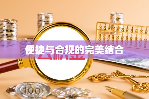 昌乐便捷与合规的完美结合