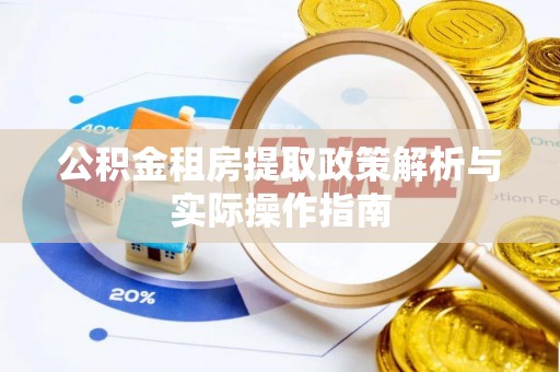 昌乐公积金租房提取政策解析与实际操作指南