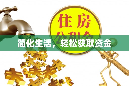 昌乐简化生活，轻松获取资金