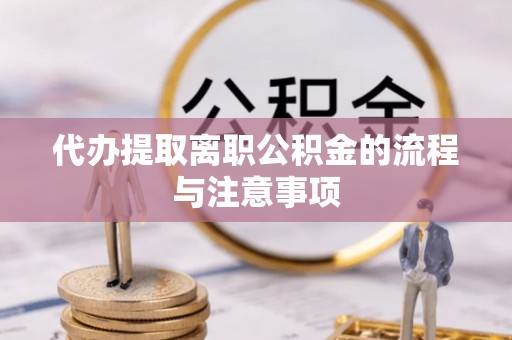 昌乐代办提取离职公积金的流程与注意事项