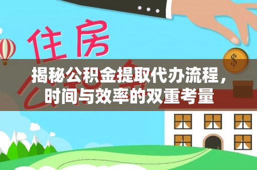 昌乐揭秘公积金提取代办流程，时间与效率的双重考量