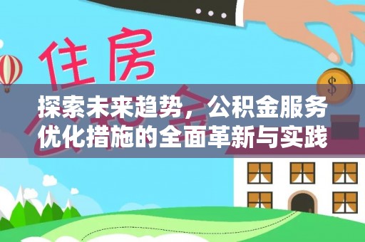 昌乐探索未来趋势，公积金服务优化措施的全面革新与实践