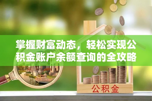 昌乐掌握财富动态，轻松实现公积金账户余额查询的全攻略