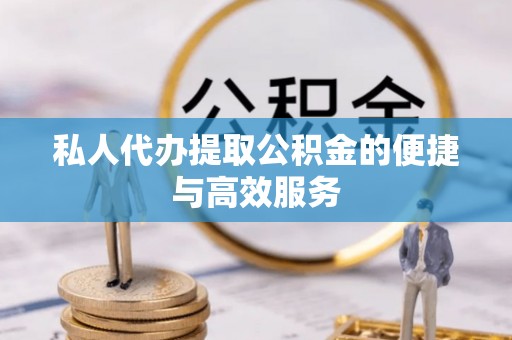 昌乐私人代办提取公积金的便捷与高效服务