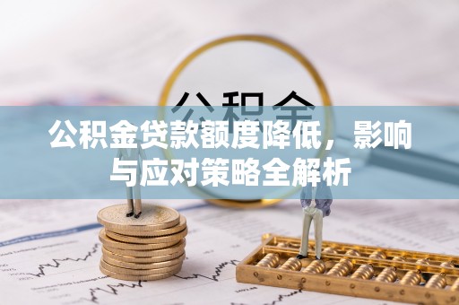 昌乐公积金贷款额度降低，影响与应对策略全解析