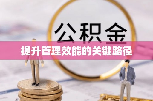 昌乐提升管理效能的关键路径