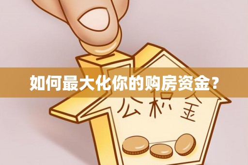 昌乐如何最大化你的购房资金？