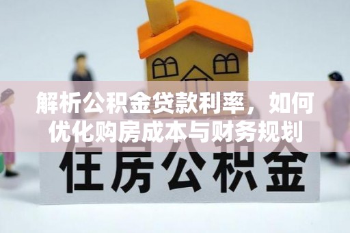 昌乐解析公积金贷款利率，如何优化购房成本与财务规划
