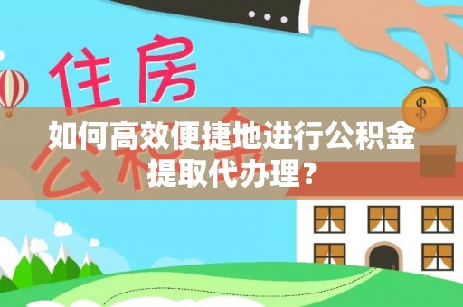 昌乐如何高效便捷地进行公积金提取代办理？