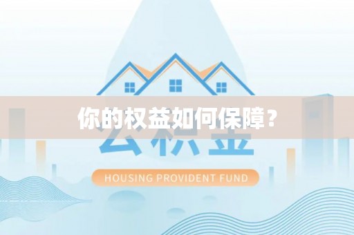 昌乐你的权益如何保障？
