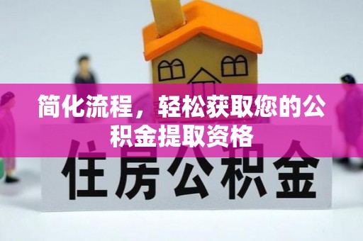 昌乐简化流程，轻松获取您的公积金提取资格