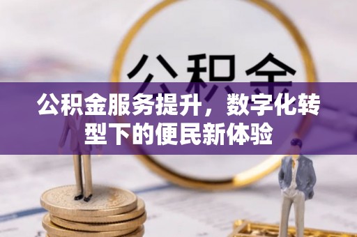 昌乐公积金服务提升，数字化转型下的便民新体验