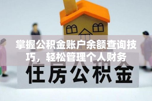 昌乐掌握公积金账户余额查询技巧，轻松管理个人财务