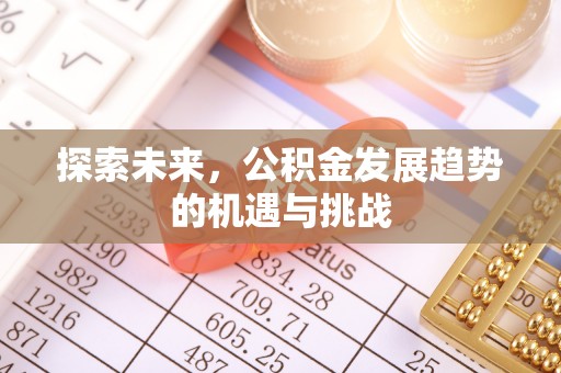 昌乐探索未来，公积金发展趋势的机遇与挑战