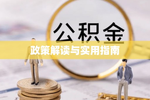 昌乐政策解读与实用指南