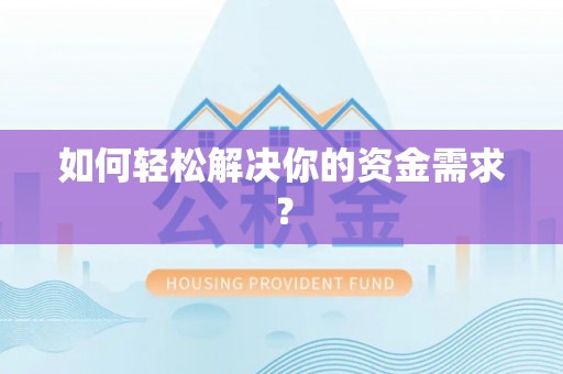 昌乐如何轻松解决你的资金需求？