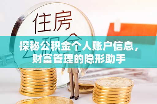 昌乐探秘公积金个人账户信息，财富管理的隐形助手