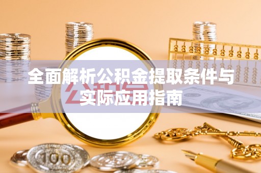昌乐全面解析公积金提取条件与实际应用指南