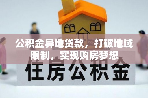 昌乐公积金异地贷款，打破地域限制，实现购房梦想