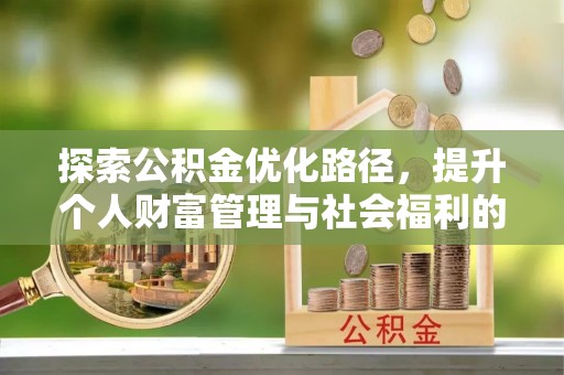 昌乐探索公积金优化路径，提升个人财富管理与社会福利的新方向