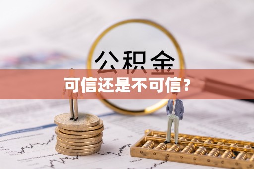 昌乐可信还是不可信？