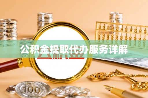 昌乐公积金提取代办服务详解