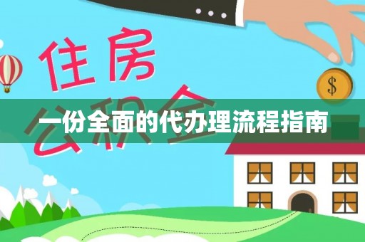 昌乐一份全面的代办理流程指南