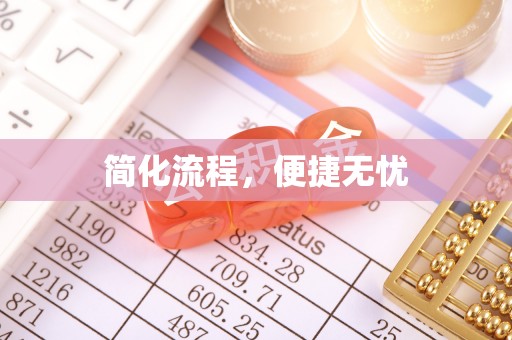 昌乐简化流程，便捷无忧