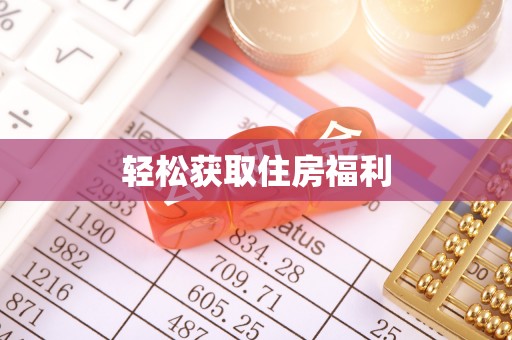昌乐轻松获取住房福利