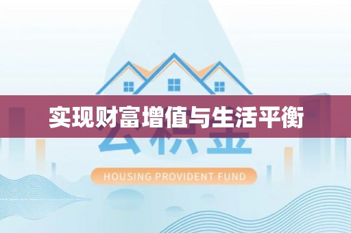 昌乐实现财富增值与生活平衡
