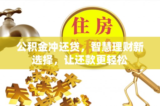 昌乐公积金冲还贷，智慧理财新选择，让还款更轻松