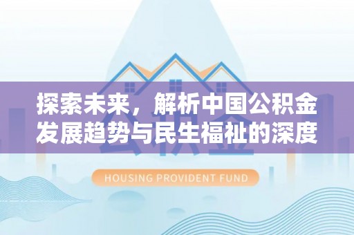 昌乐探索未来，解析中国公积金发展趋势与民生福祉的深度融合