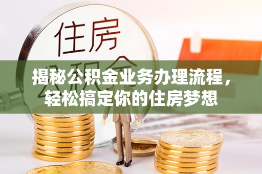 昌乐揭秘公积金业务办理流程，轻松搞定你的住房梦想