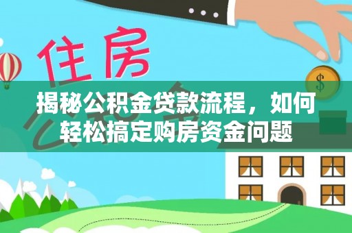 昌乐揭秘公积金贷款流程，如何轻松搞定购房资金问题