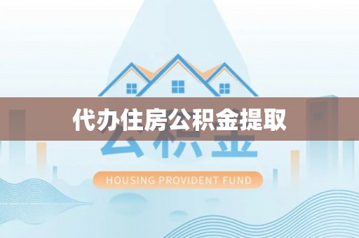 昌乐代办住房公积金提取
