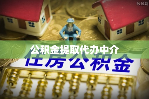 昌乐公积金提取代办中介