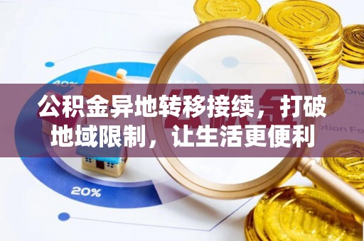 昌乐公积金异地转移接续，打破地域限制，让生活更便利