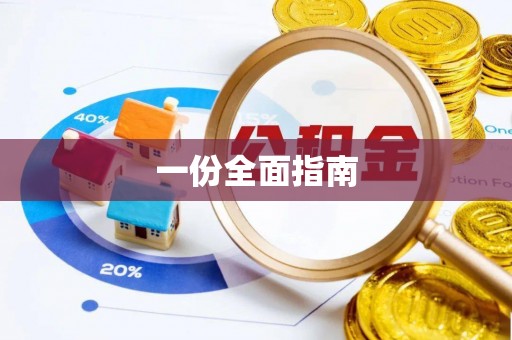 昌乐一份全面指南