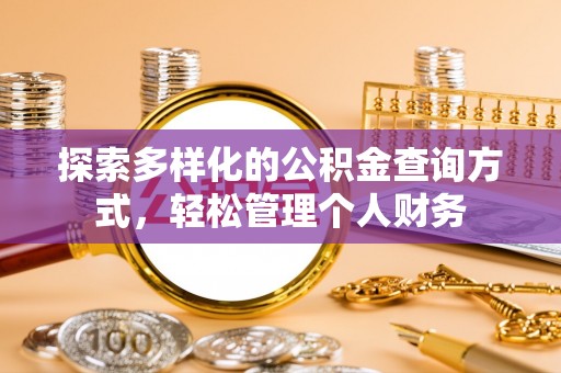 昌乐探索多样化的公积金查询方式，轻松管理个人财务