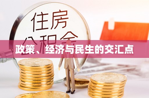 昌乐政策、经济与民生的交汇点