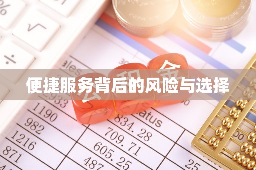 昌乐便捷服务背后的风险与选择