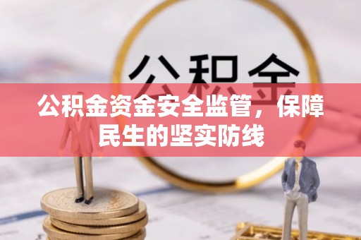 昌乐公积金资金安全监管，保障民生的坚实防线