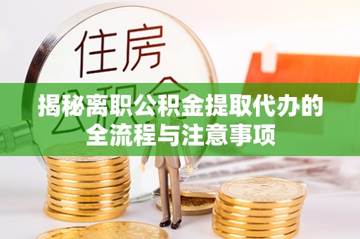 昌乐揭秘离职公积金提取代办的全流程与注意事项