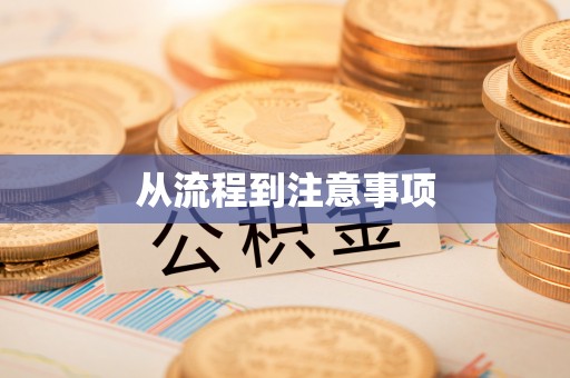 昌乐从流程到注意事项