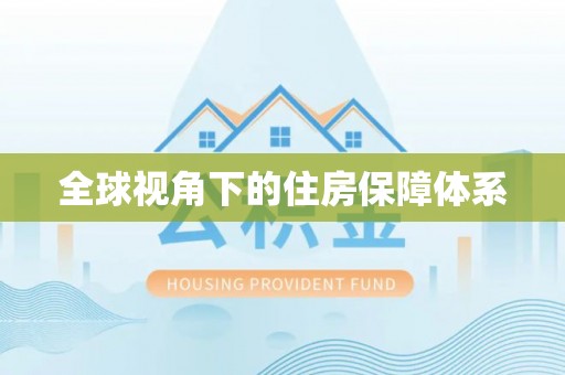 昌乐全球视角下的住房保障体系